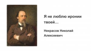 «Я не люблю иронии твоей...» - Некрасов Николай Алексеевич - чтение стихотворения с текстом