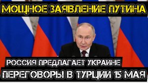 Путин переиграл Запад. Россия предлагает ПЕРЕГОВОРЫ в Турции 15 мая.
