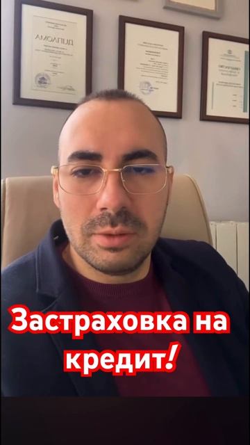 Кога важи застраховка на кредит! #кредит #застраховка # смотреть онлайн