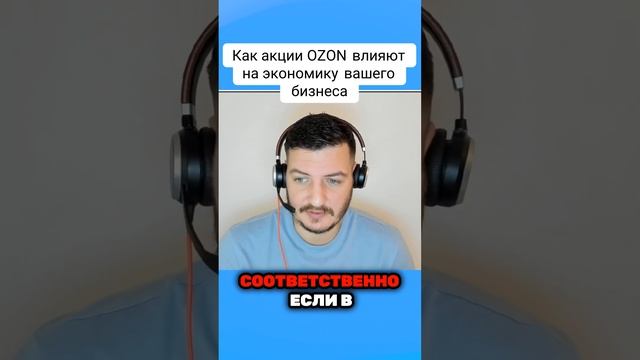 Как акции OZON могут изменить ваш бизнес! смотреть онлайн