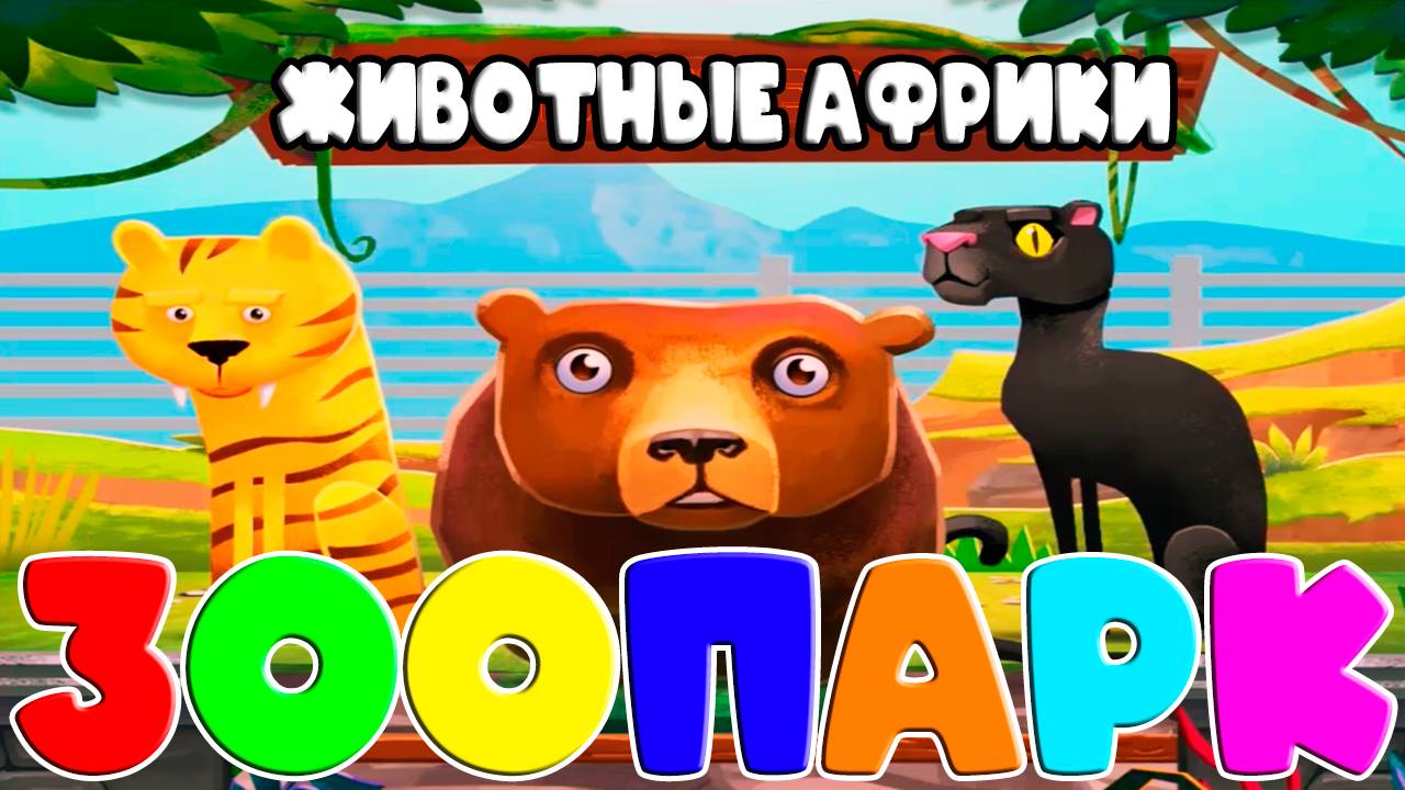 Животные АФРИКИ - Учим животных и их названия - Развивающий мультик для детей - Обучающее видео