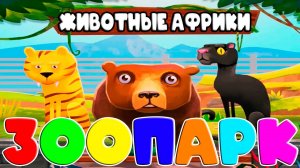 Животные АФРИКИ - Учим животных и их названия - Развивающий мультик для детей - Обучающее видео