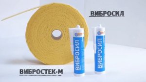 Материалы для звукоизоляции Вибростек М 100 и Вибросил