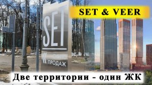 Обзор ЖК Set и Veer
