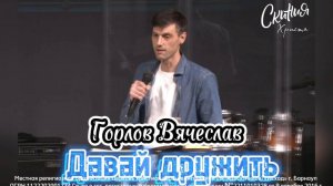 Вячеслав Горлов - Давай дружить