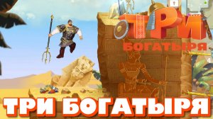 ТРИ БОГАТЫРЯ. ПРИКЛЮЧЕНИЯ РПГ