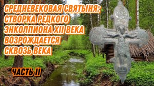 Средневековая святыня: створка редкого энколпиона XII века возрождается сквозь века (Часть II).