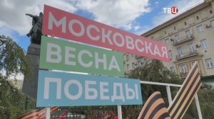 Собянин подвел итоги фестиваля "Московская весна Победы" / События на ТВЦ