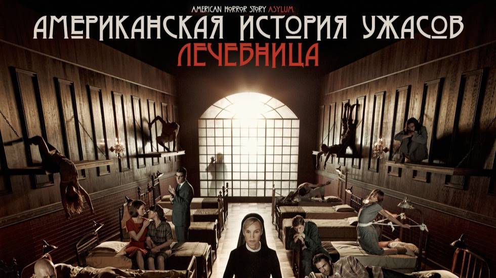Американская История Ужасов все сезоны #Twitch