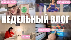 ВЛОГ | будни мамы, книжные полки, лучшая книга для родителей