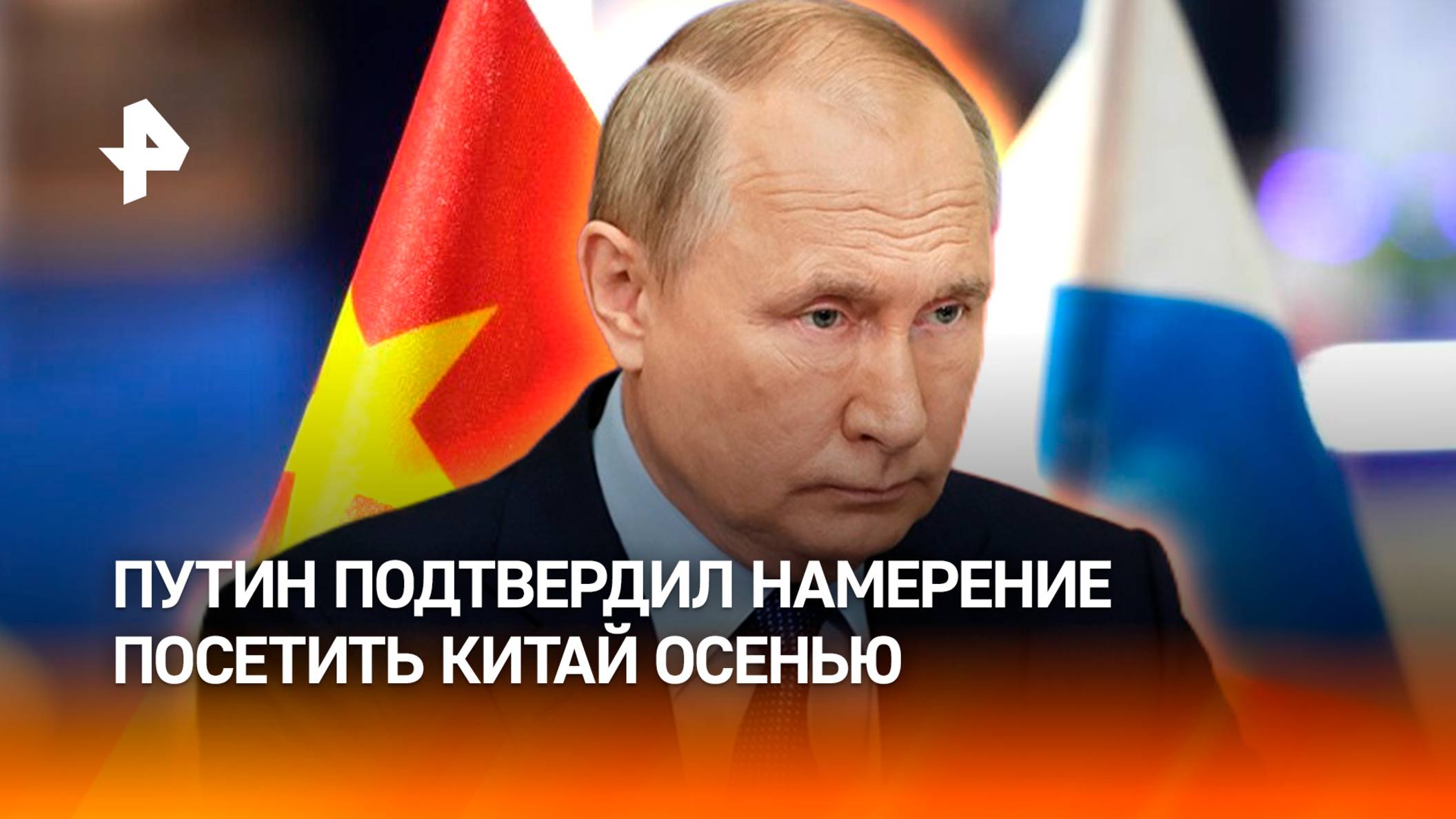 Президент РФ подтвердил, что в сентябре посетит Китай