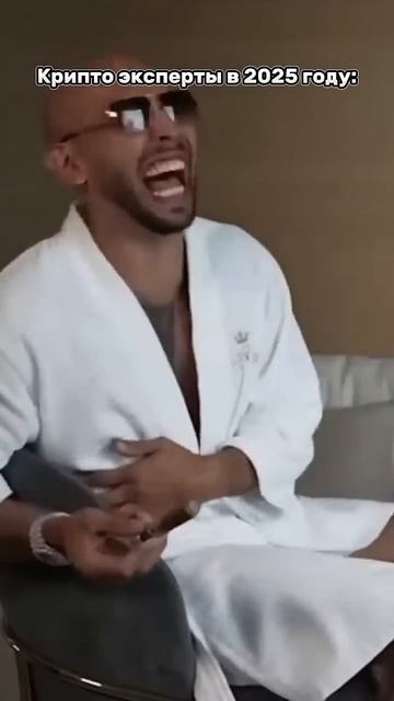 Крипто эксперты в 2025 году #крипто #мем #crypto смотреть онлайн