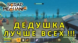 Играет дедушка — Скрап Механик №7