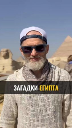 Загадки ЕГИПТА