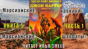 05.01 Эдгар Райс Берроуз "Марсианские хроники " (книга 5) "Марсианские шахматы" (часть 1)