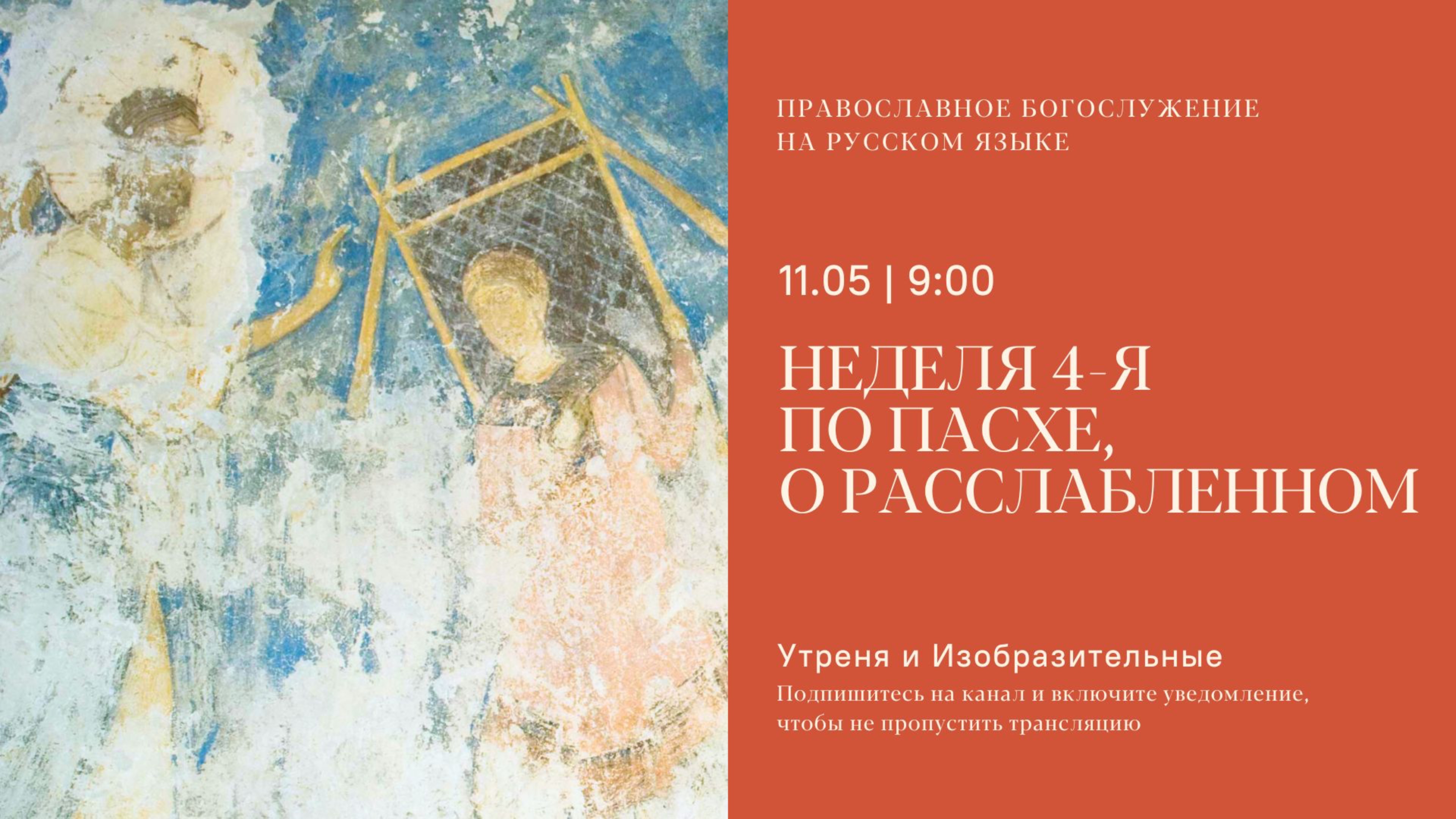 Утреня и изобразительные на русском языке. Неделя 4-я по Пасхе, О расслабленном. 11 мая 2025