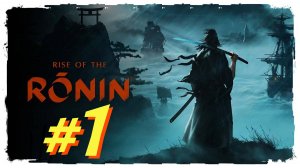 Rise of the Ronin прохождение #1