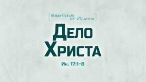Ев. от Иоанна: 91. Дело Христа (Алексей Коломийцев)