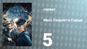Мисс Скарлет и Герцог 1 сезон 5 серия «Тюремная камера 99» (сериал, 2020)