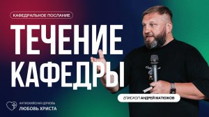ТЕЧЕНИЕ КАФЕДРЫ 11.05.2025 | ЕПИСКОП АНДРЕЙ МАТЮЖОВ
