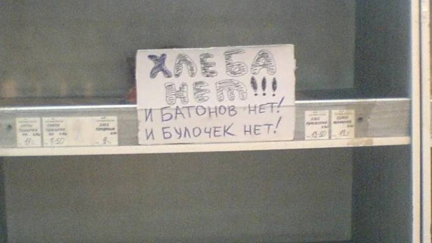 Анекдот про пустые прилавки СССР.