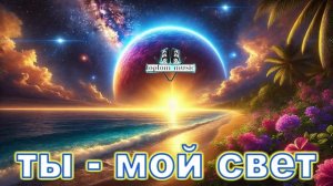 Ты — мой свет  -  Христианская песня СОВРЕМЕННАЯ МУЗЫК?
