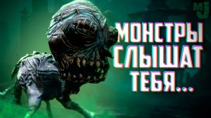 МОНСТРЫ СЛЫШАТ ТЕБЯ! ЭТА ИГРА ЖУТКАЯ и НЕВЕРОЯТНО КРАСИВАЯ