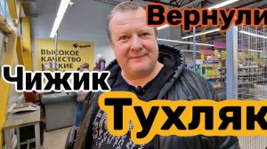 ЧИЖИК🐥возврат Тухлой рыбы/Закупились товаром дня.