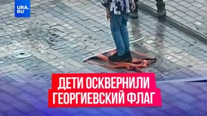 В Обнинске дети осквернили Георгиевский флаг