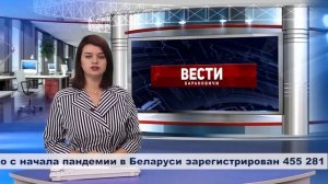 Вести Барановичи 10 августа 2021.