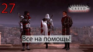 Assassin's Creed: Brotherhoodч.27 Все на помощь!