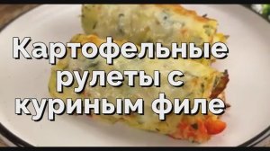 Картофельные рулеты с куриным филе и сыром