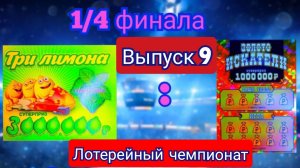 ЗАЯВКА НА ЧЕМПИОНСТВО ОТ КОМАНДЫ!!! 1/4 ФИНАЛА МЕЖДУ КОМАНДАМИ ТРИ ЛИМОНА И ЗОЛОТО ИСКАТЕЛИ!!!