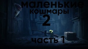 Little nigthmares 2-На нас напал сумасшедший ОХОТНИк