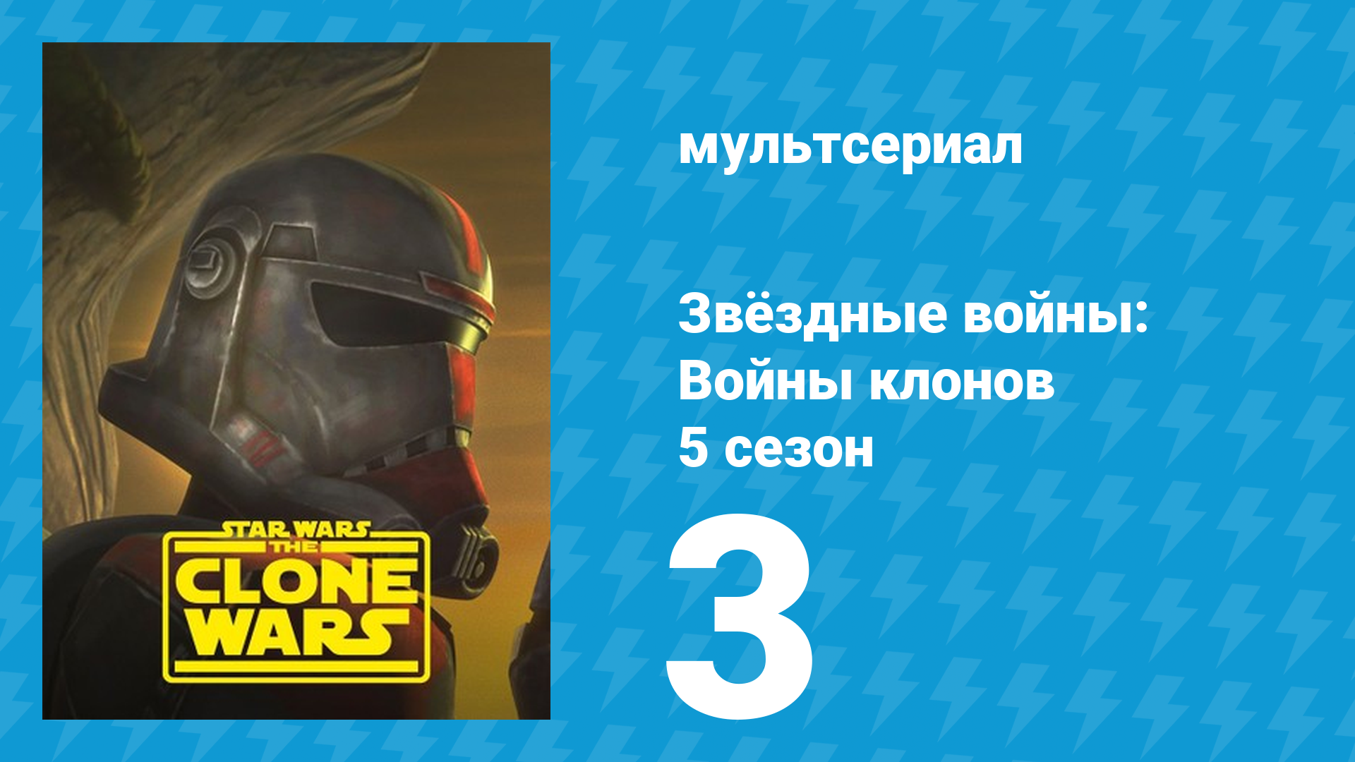 Звёздные войны: Войны клонов 5 сезон 3 серия «Кандидаты» (мультсериал, 2012)