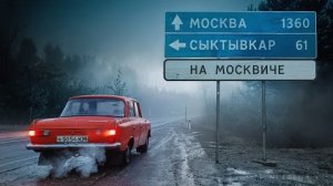 11-05-2025 | 1500 км в Москву на Москвиче простоявшем 15 лет в гараже.