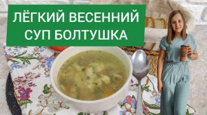 ЛЁГКИЙ ВЕСЕННИЙ СУП БОЛТУШКА 🌿СУП С ЯЙЦОМ I Soup with egg and peas