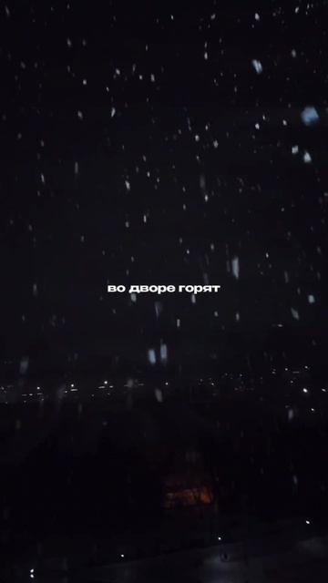 Во дворе горят фонари, как свечи 🕯️ #новыйгод #2025 #сне? смотреть онлайн