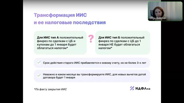 ИИС: новые вычеты, трансформация и налоги