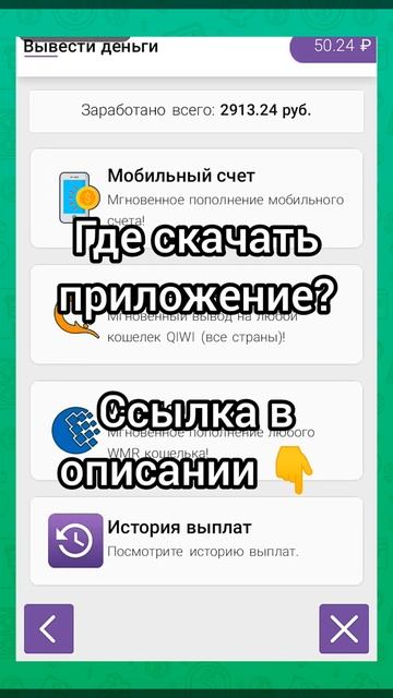 ЗАРАБОТАЛ 50 РУБЛЕЙ ЛЕГКО! ПРОСТО СКАЧАВ ЭТО ПРИЛОЖЕНИ?