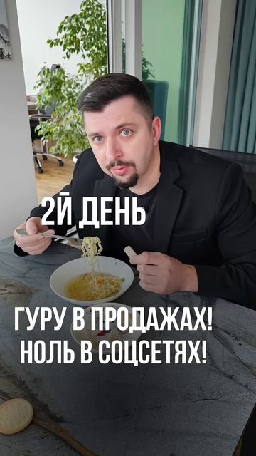 День #2 Гуру продаж - ноль в соцсетях. Цель 2000 подписчик? смотреть онлайн