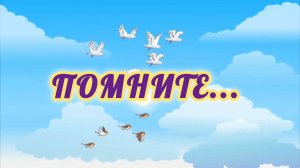 ПОМНИТЕ... КАКОЙ ЦЕНОЙ ЗАВОЁВАНО СЧАСТЬЕ...