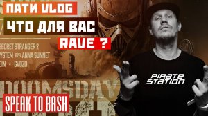ПИРАТСКАЯ СТАНЦИЯ DOOMSDAY - 2025 - Пати Vlog - Speak to Bash