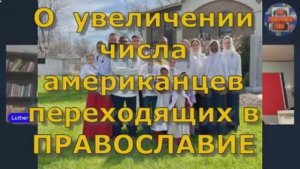 О  увеличении  числа американцев переходящих в ПРАВОСЛАВИЕ