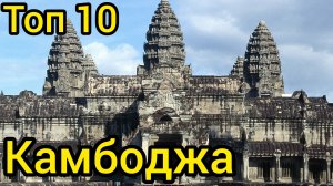 Топ 10 | КАМБОДЖА : Удивительные места