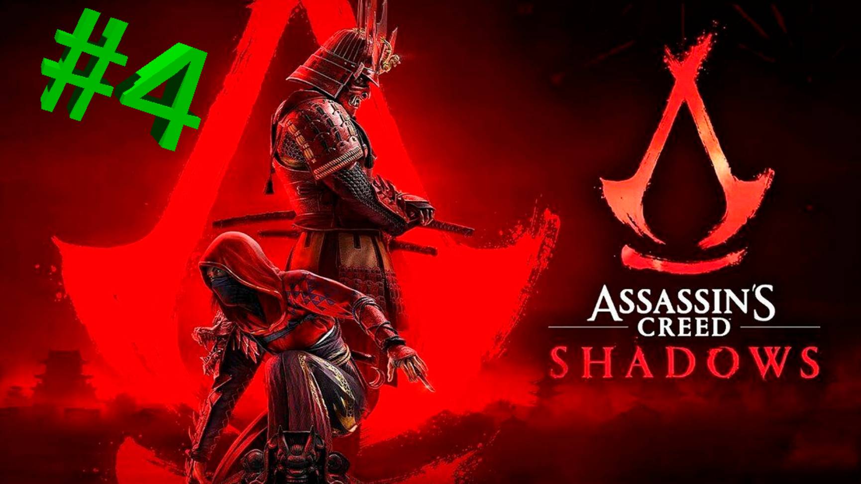 Assassin's Creed Shadows — Прохождение #4: Судьба Пса, Тайны Медитации и Свиток Предков