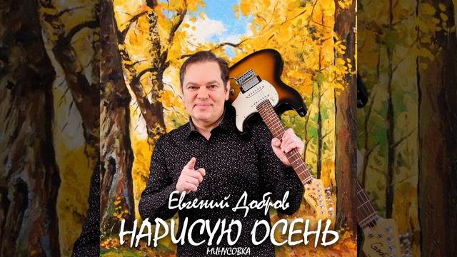 Нарисую осень (Remake 2024) (Минусовка)