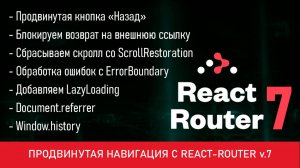 Продвинутая навигация с React Router: "Назад" с внешних ссылок, ленивая загрузка и ScrollRestoration