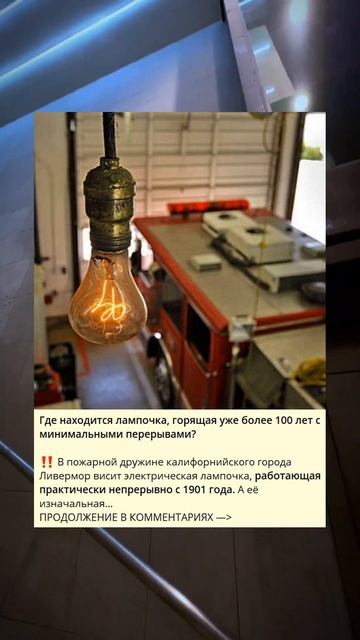 Где находится лампочка, горящая уже более 100 лет с мини смотреть онлайн