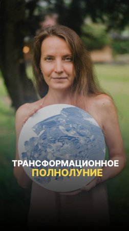 ТРАНСФОРМАЦИОННОЕ ПОЛНОЛУНИЕ